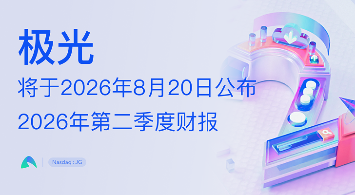 极光将于2026年8月20日公布2026年第二季度财报
