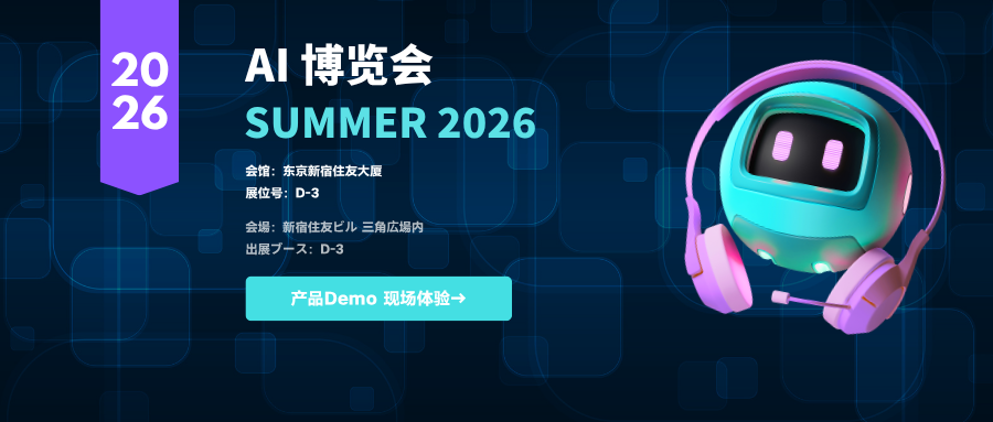 相约东京!极光(Aurora Mobile)将携日本本地化 AI 解决方案亮相「AI 博览会 Summer 2026」