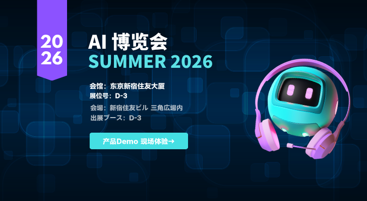 相约东京!极光(Aurora Mobile)将携日本本地化 AI 解决方案亮相「AI 博览会 Summer 2026」