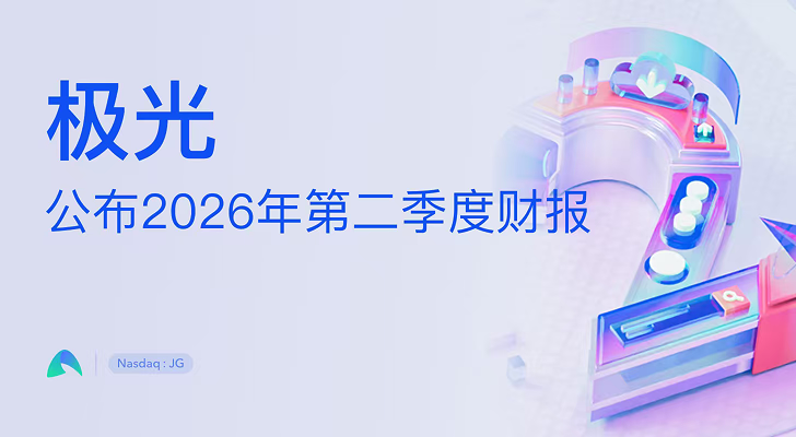 极光公布2026年第二季度财报