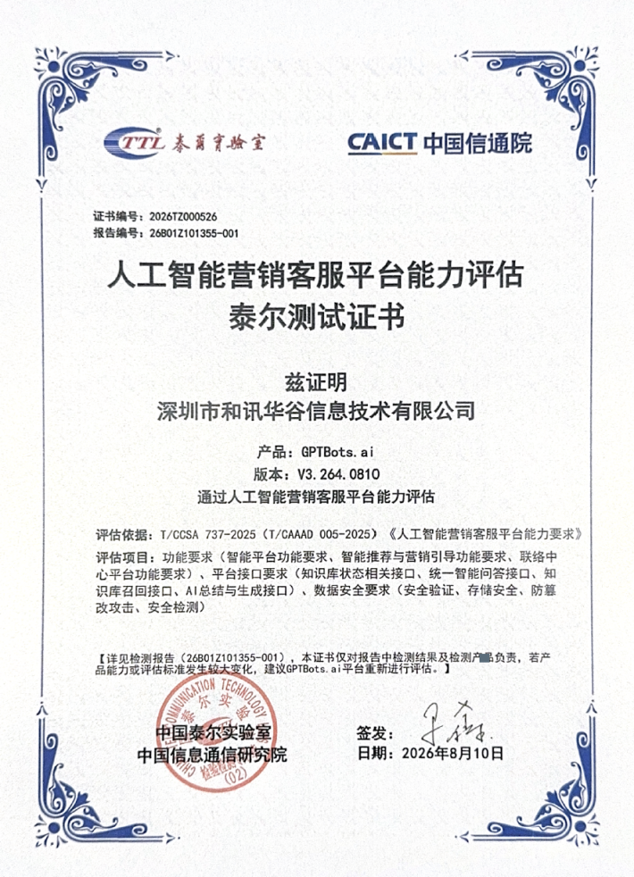 行业首家:极光GPTBots.ai首批通过信通院“人工智能营销客服平台能力”测评