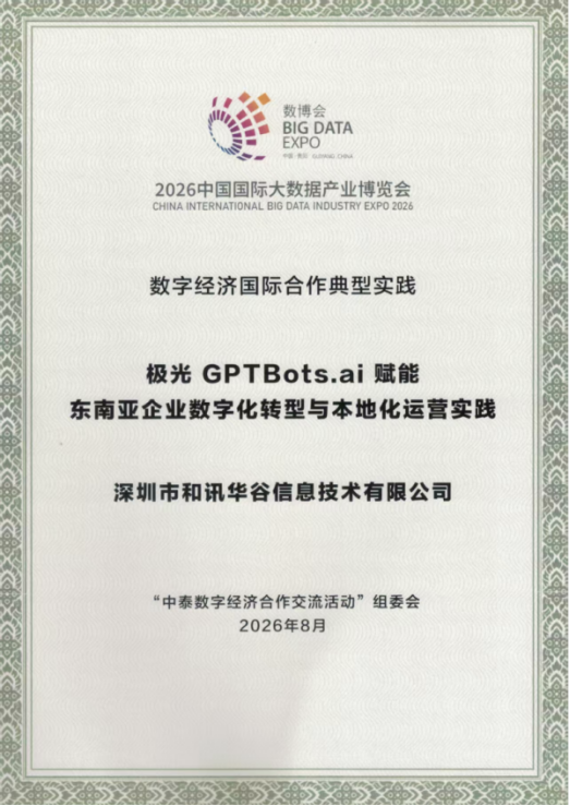 极光GPTBots.ai荣获“2026数字经济国际合作典型实践”