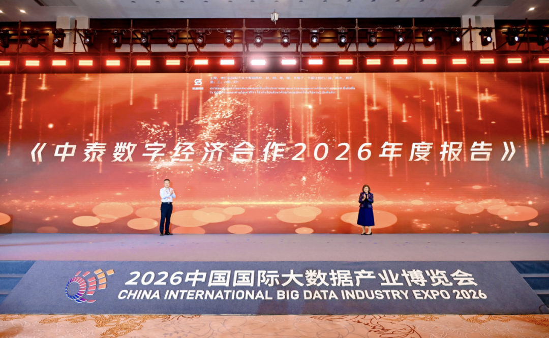 极光受邀参加2026数博会“中泰数字经济合作交流活动”