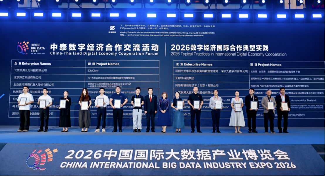 极光GPTBots.ai荣获“2026数字经济国际合作典型实践”