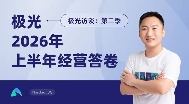 极光专访第二季,极光总经理复盘上半年经营成果