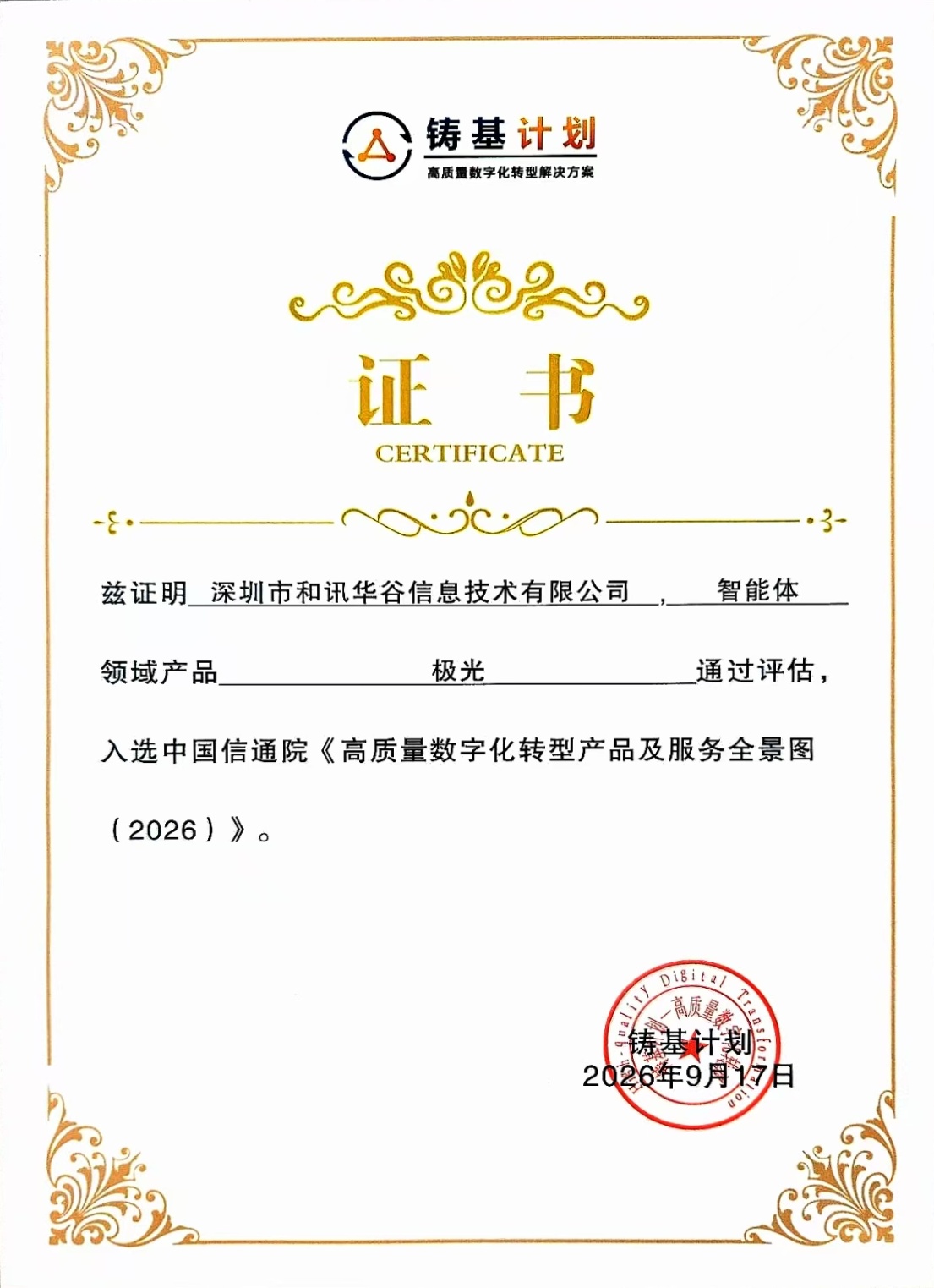 极光揽获中国信通院七项数字化权威荣誉