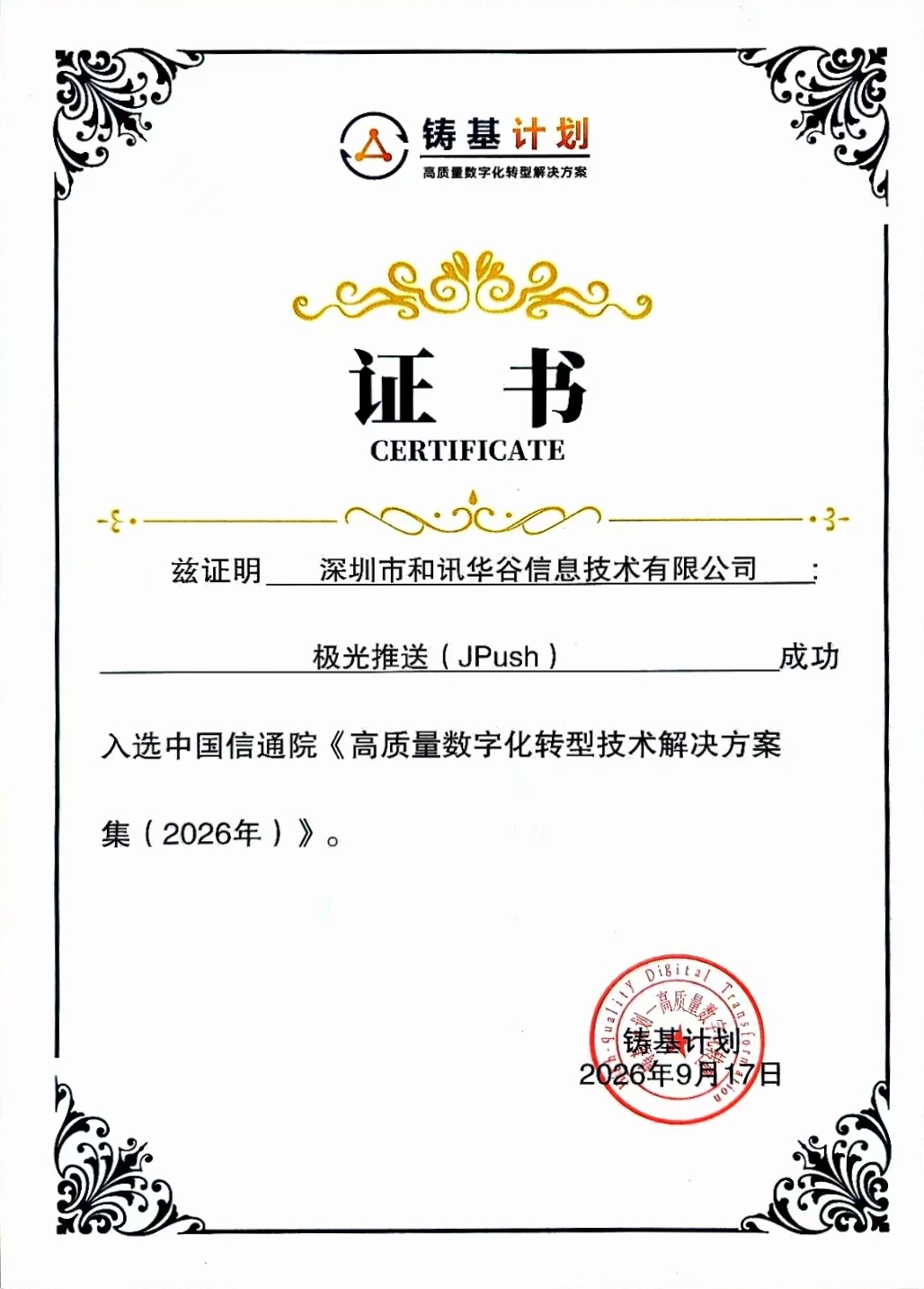 极光揽获中国信通院七项数字化权威荣誉
