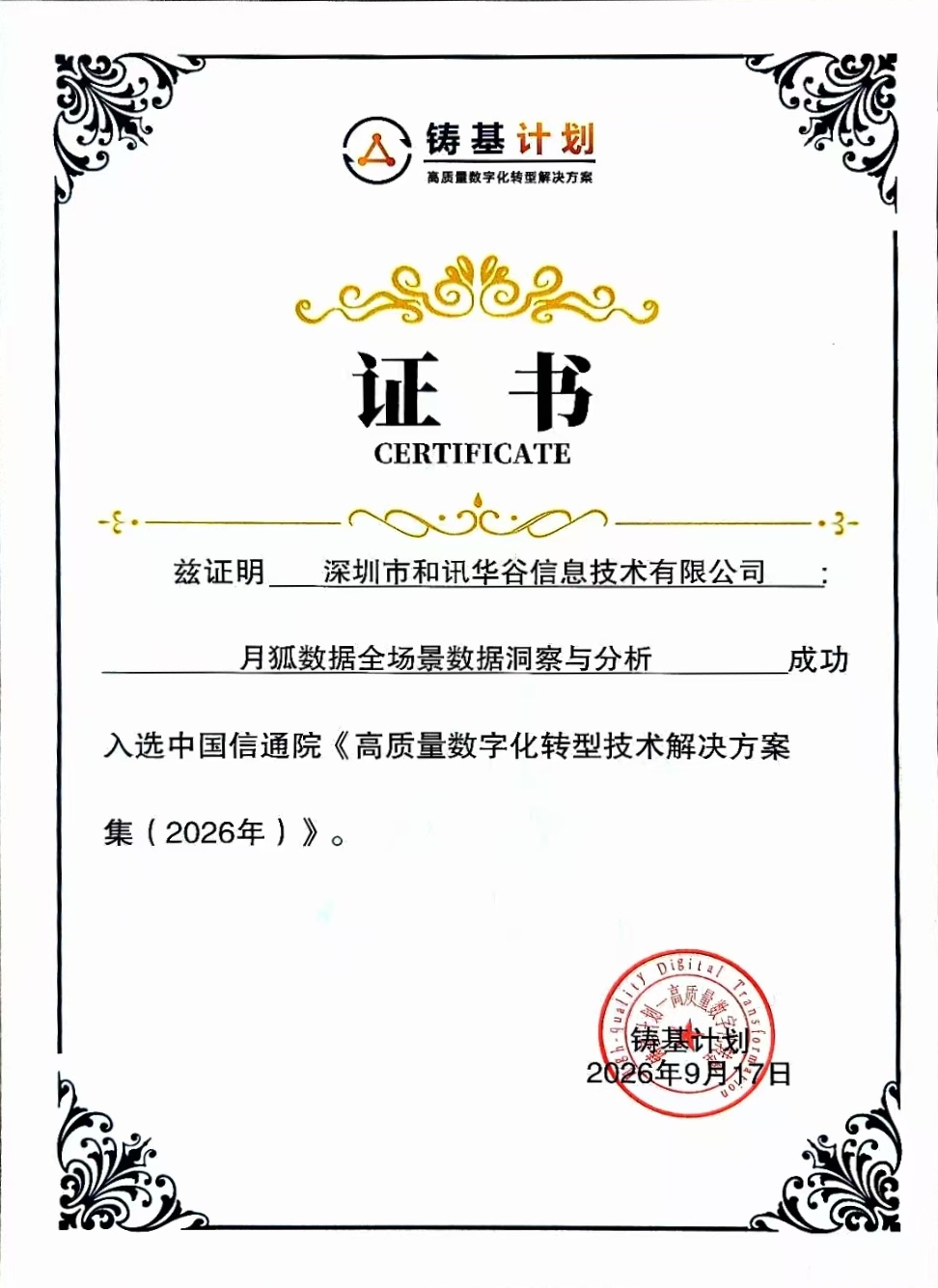 极光揽获中国信通院七项数字化权威荣誉