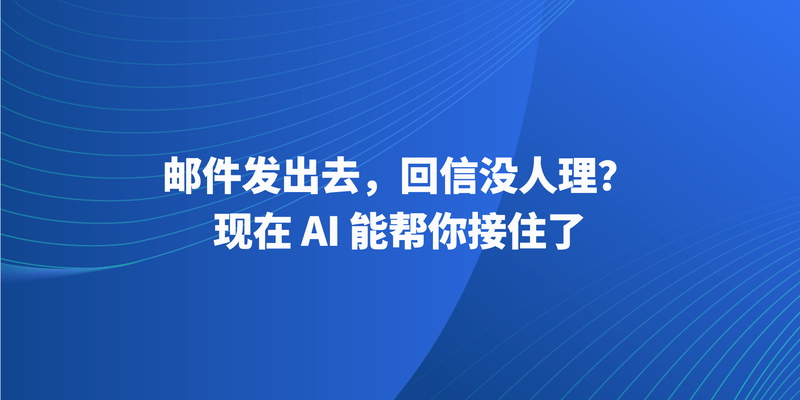 邮件发出去,回信没人理?现在 AI 能帮你接住了