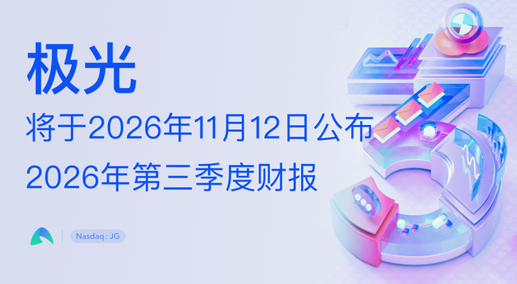 极光将于2026年11月12日公布2026年第三季度财报