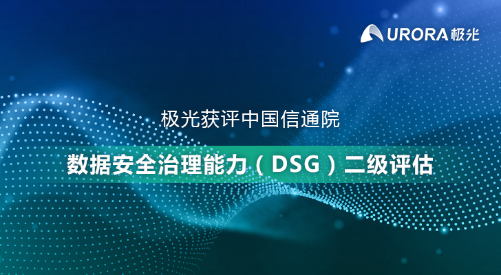 极光获评中国信通院数据安全治理能力(DSG)二级评估