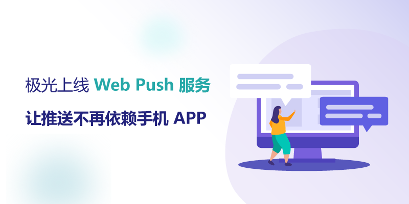 极光上线 Web Push 服务，让推送不再依赖手机 APP