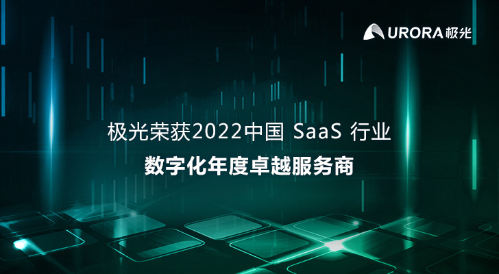极光荣获2022中国SaaS行业数字化年度卓越服务商