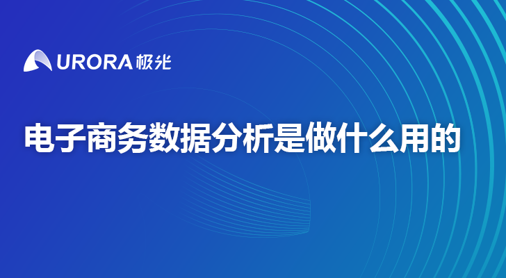 电子商务数据分析是做什么用的？