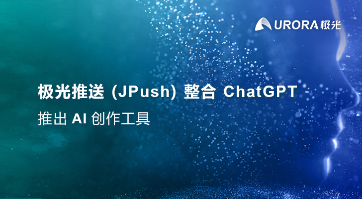 极光推送(JPush)整合 ChatGPT 推出 AI 创作工具