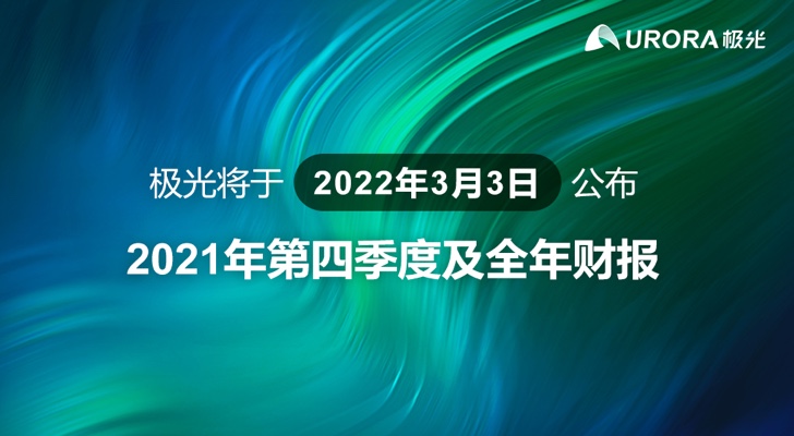 极光将于2022年3月3日公布2021年第四季度及全年财报