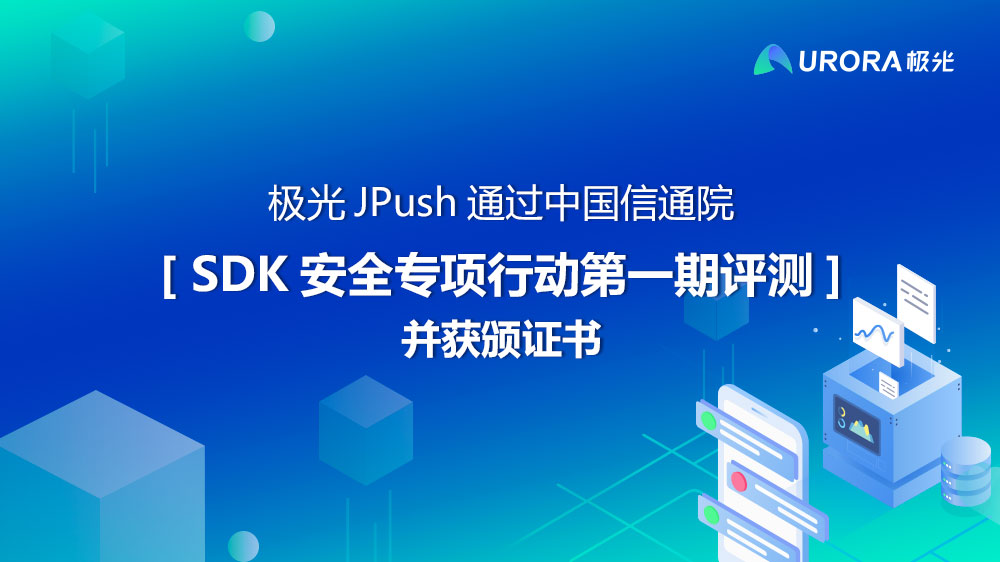 极光JPush通过中国信通院SDK安全专项行动第一期评测并获颁证书