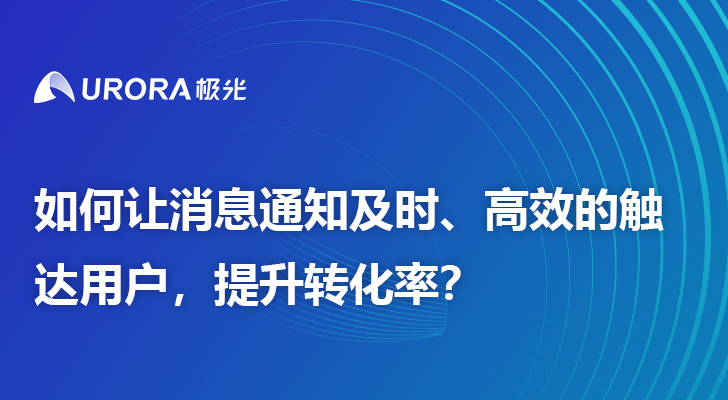 如何让消息通知及时、高效的触达用户，提升转化率？