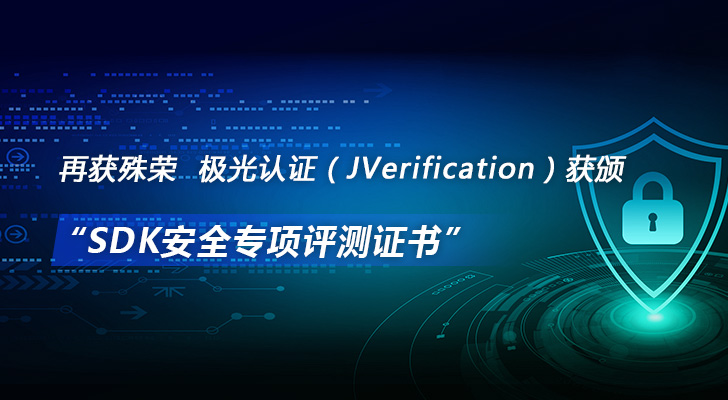 再获殊荣 极光认证（JVerification）获颁“SDK安全专项评测证书”
