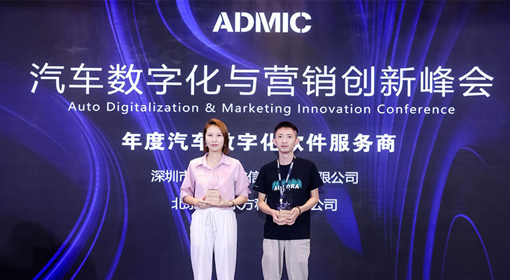 极光受邀出席ADMIC汽车数字化&营销创新峰会并荣获金璨奖