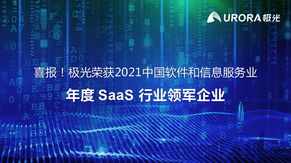 喜报！极光荣获2021中国软件和信息服务业年度SaaS行业领军企业