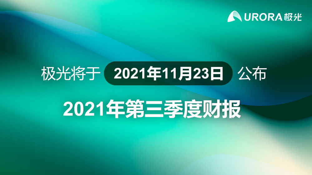 极光将于2021年11月23日公布2021年第三季度财报