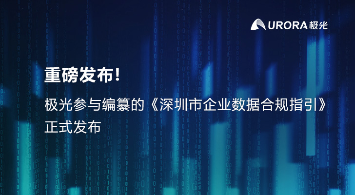 重磅发布丨极光参与编纂的《深圳市企业数据合规指引》正式发布