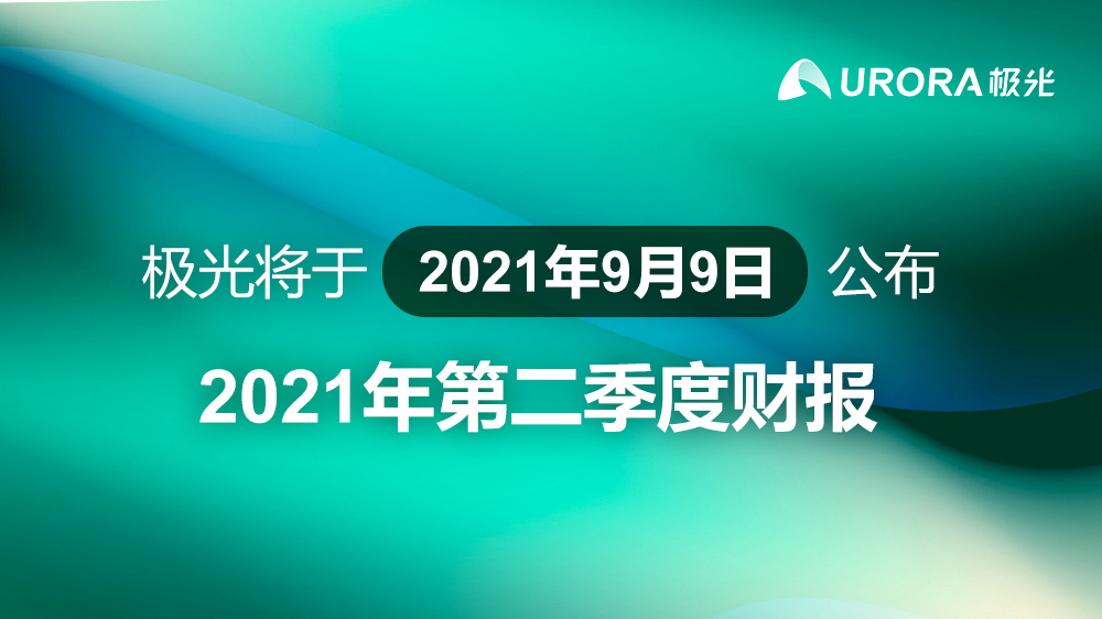 极光将于2021年9月9日公布2021年第二季度财报