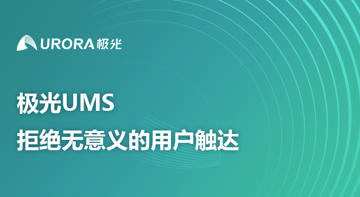 极光UMS，拒绝无意义的用户触达