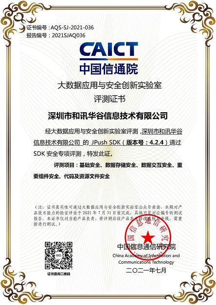 极光JPush通过中国信通院SDK安全专项行动第一期评测并获颁证书