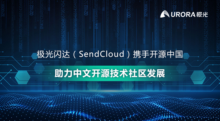 极光闪达 (SendCloud) 携手开源中国 助力中文开源技术社区发展