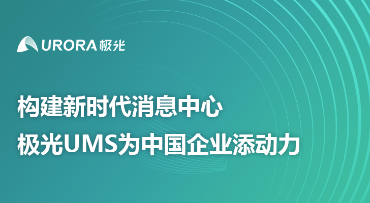 构建新时代消息中心，极光UMS为中国企业添动力