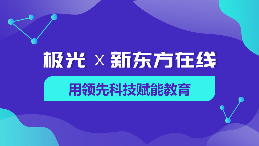 极光与新东方在线达成合作，用领先科技赋能教育