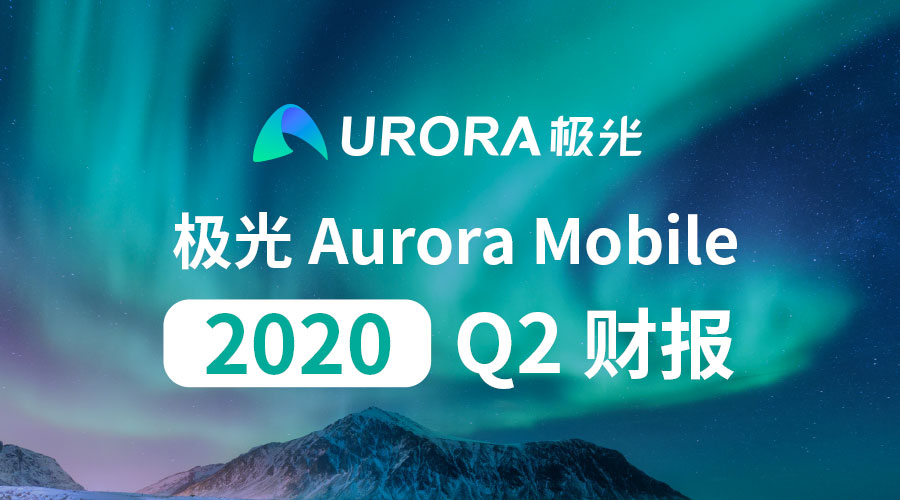 极光公布2020年第二季度财报