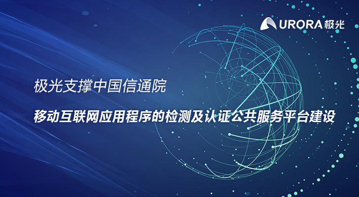 极光支撑中国信通院移动互联网应用程序的检测及认证公共服务平台建设