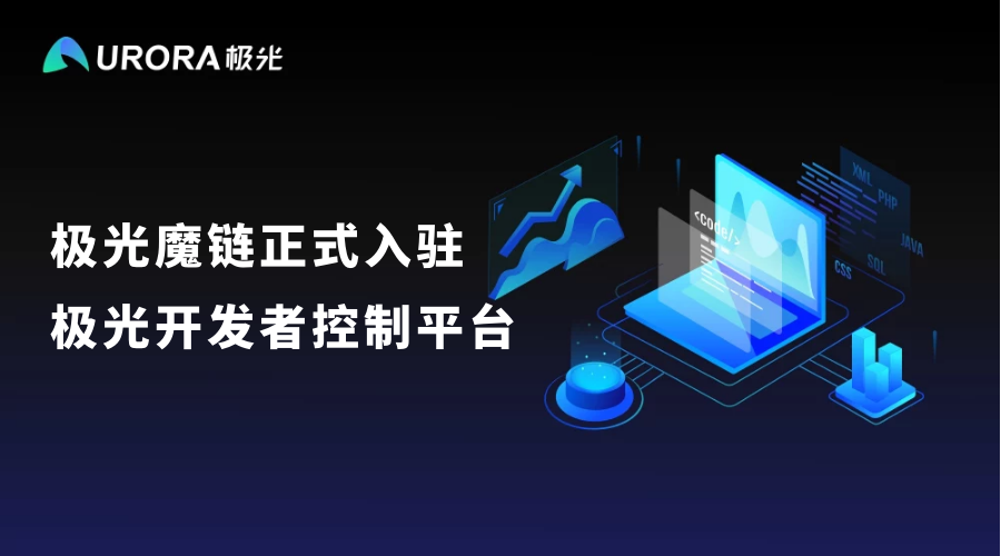 极光魔链正式入驻极光开发者控制平台