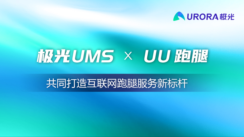 极光UMS xUU跑腿，共同打造互联网跑腿服务新标杆