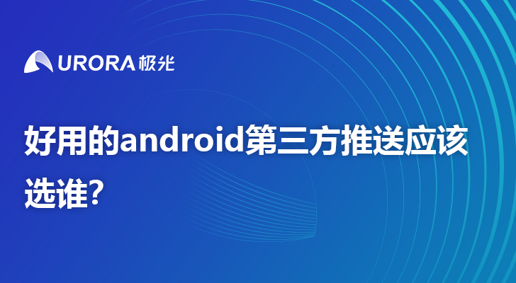 好用的android第三方推送应该选谁？