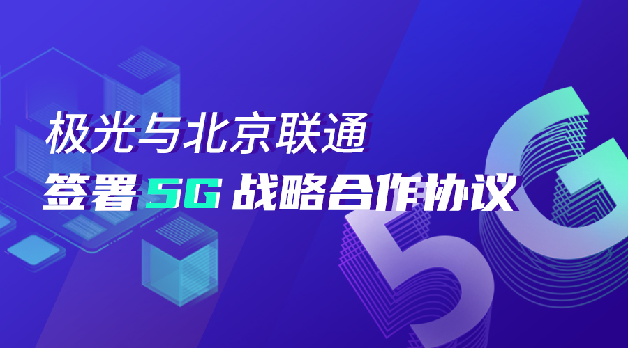 官宣！极光(JG.US)与北京联通签署5G战略合作协议并开始对接5G消息平台