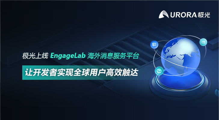 极光上线EngageLab海外消息服务平台，让开发者实现全球用户高效触达