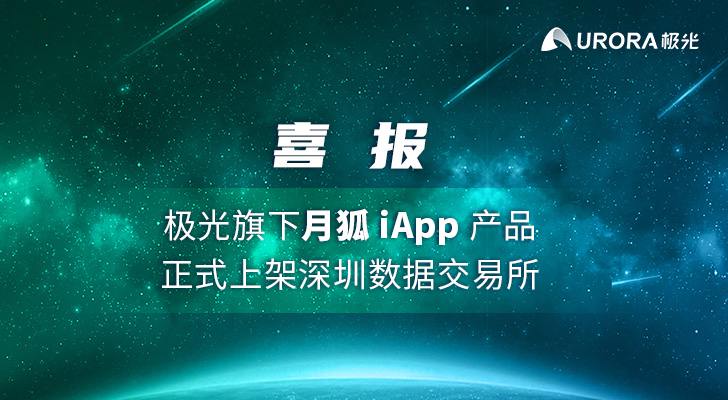 喜报！极光旗下月狐 iAPP正式上架深圳数据交易所