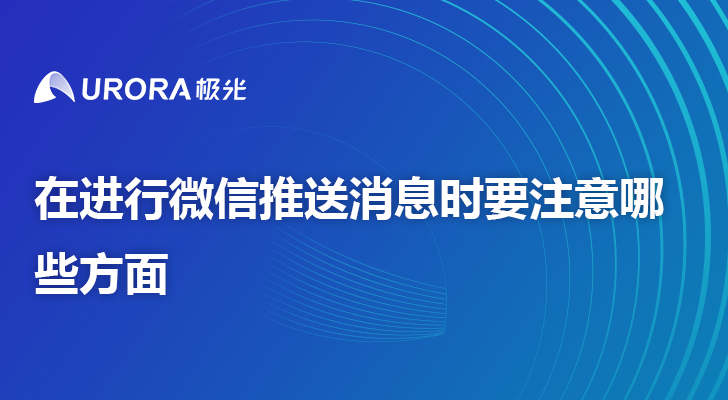 在进行微信推送消息时要注意哪些方面