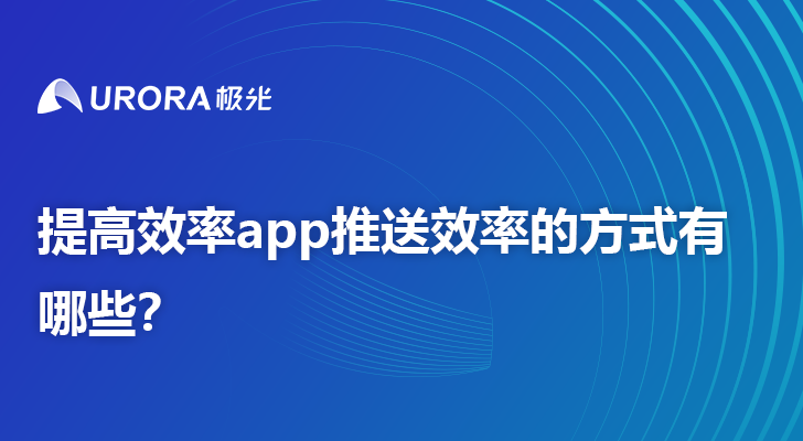 提高效率app推送效率的方式有哪些？