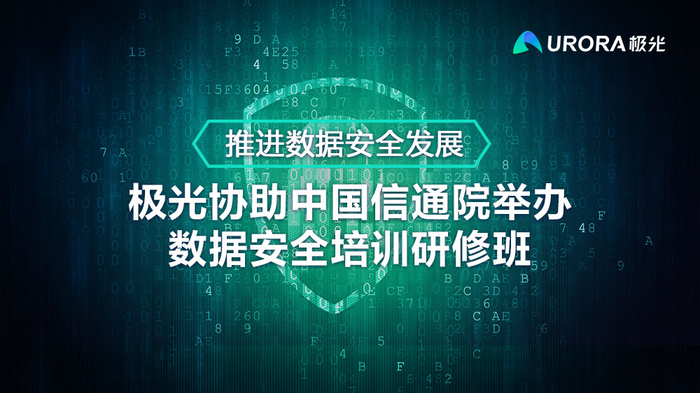 推进数据安全发展 极光协助中国信通院举办数据安全培训研修班