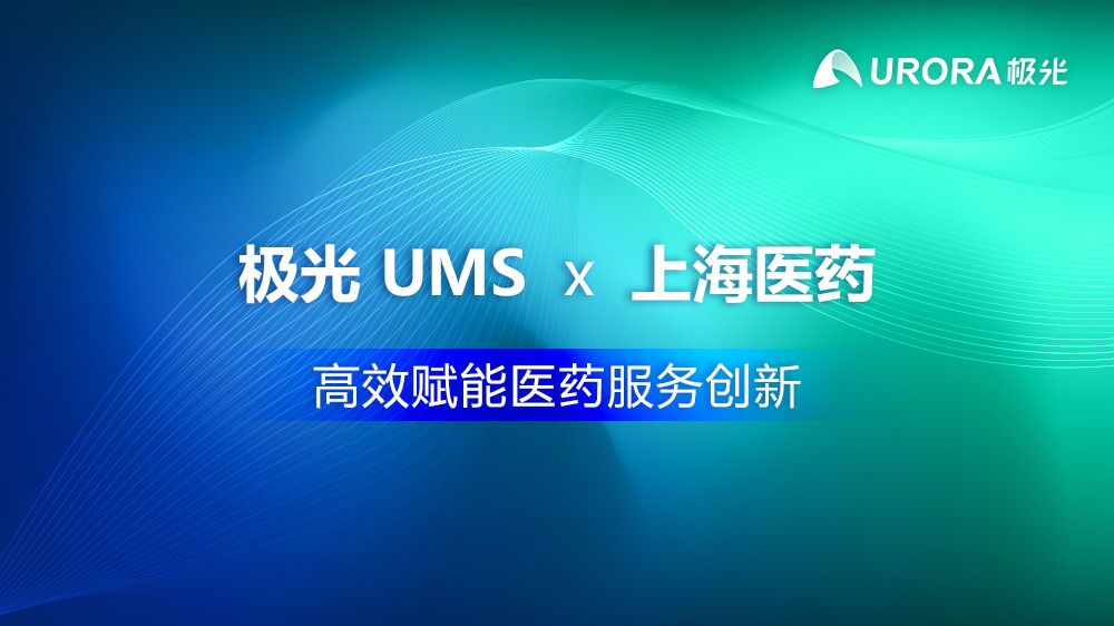 极光 UMS 助力上海医药 高效赋能医药服务创新