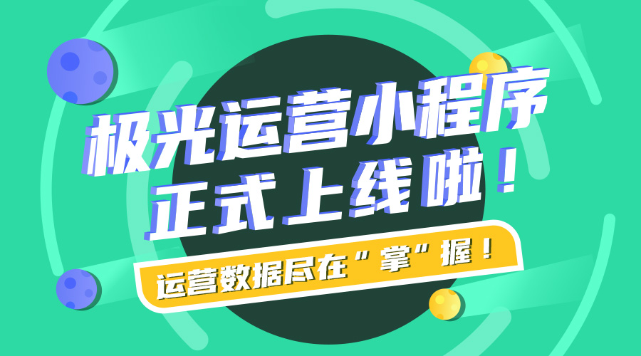 极光运营小程序正式上线，智能运营尽在“掌“握