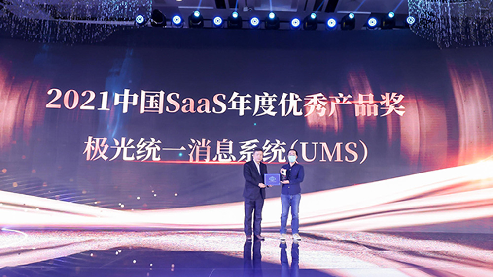喜报！极光UMS荣膺 ”2021中国SaaS年度优秀产品奖“
