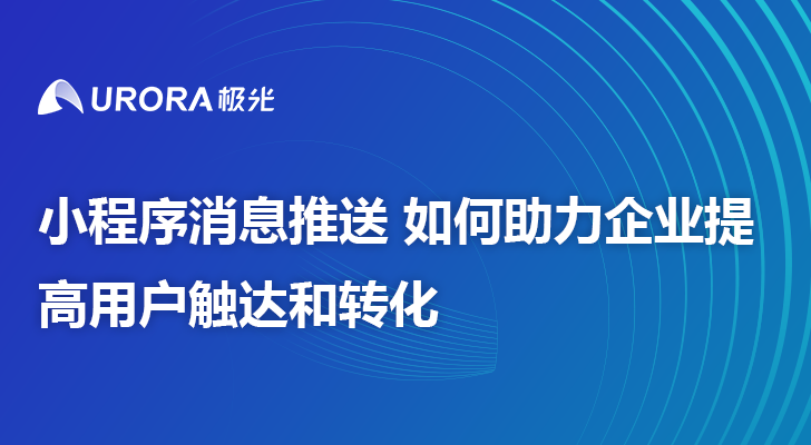 小程序消息推送 如何助力企业提高用户触达和转化