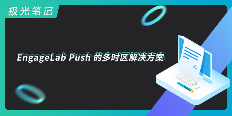 极光笔记 | EngageLab Push的多时区解决方案