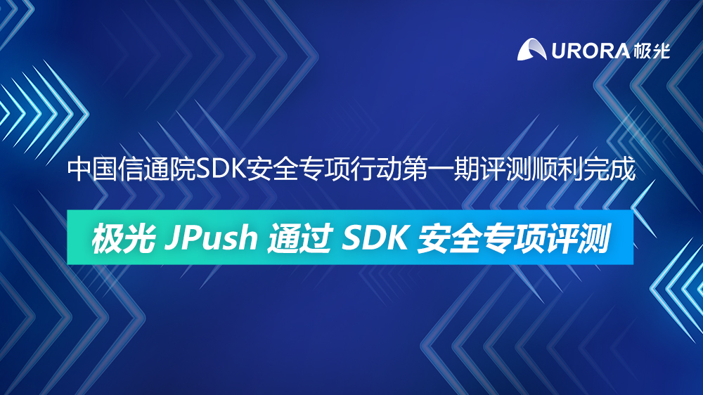 中国信通院SDK安全专项行动第一期评测顺利完成 极光JPush通过SDK安全专项评测